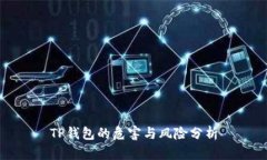 TP钱包的危害与风险分析