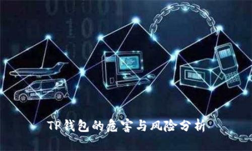 TP钱包的危害与风险分析