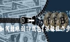 imToken钱包如何转账到TP钱