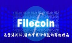 无需海外ID，轻松下载TP钱
