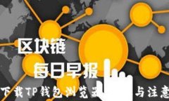 如何下载TP钱包浏览器：步