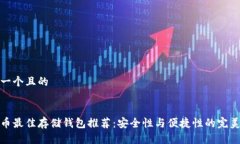 思考一个且的狗狗币最佳
