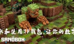 如何免费获取和使用TP钱包