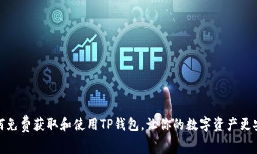 如何免费获取和使用TP钱包，让你的数字资产更安全