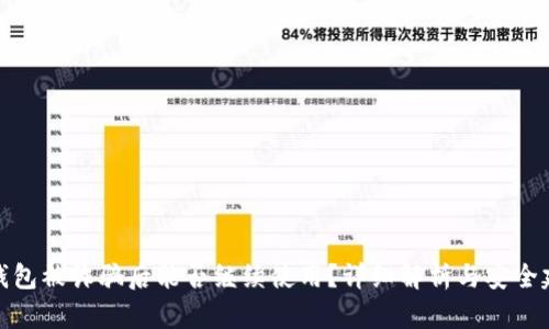 TP钱包被诈骗后能否继续使用？详细解析与安全建议