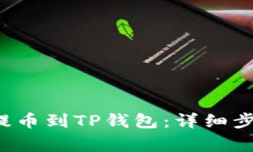 如何将FIL币提币到TP钱包：详细步骤与注意事项