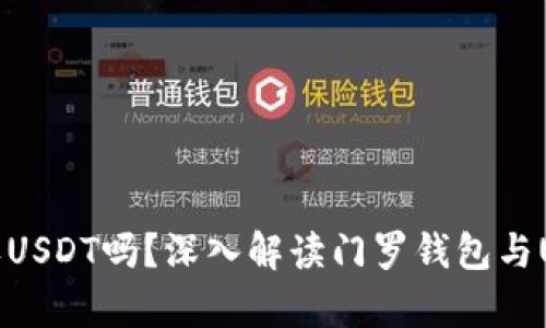 门罗钱包能收USDT吗？深入解读门罗钱包与USDT的兼容性