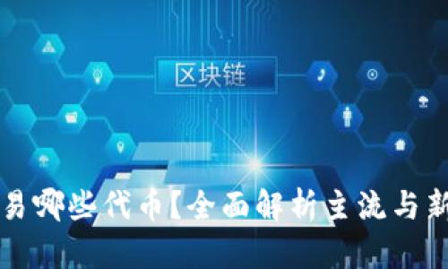 TP钱包能交易哪些代币？全面解析主流与新兴数字资产