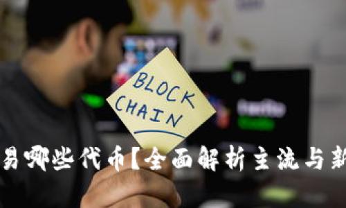 TP钱包能交易哪些代币？全面解析主流与新兴数字资产