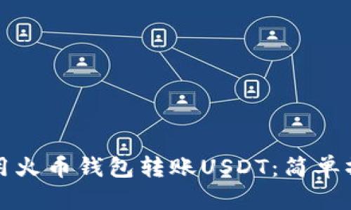 如何使用火币钱包转账USDT：简单操作指南