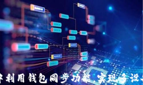 
如何在TP钱包中利用钱包同步功能，实现多设备间的无缝连接