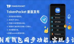 如何在TP钱包中利用钱包同