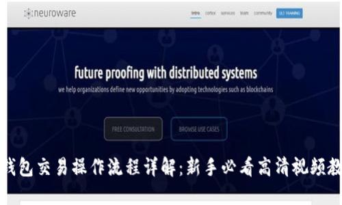 TP钱包交易操作流程详解：新手必看高清视频教程