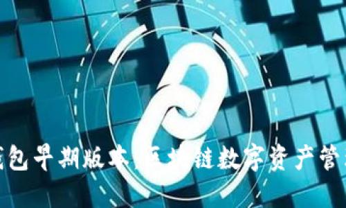 : 探秘TP钱包早期版本：区块链数字资产管理的开创者
