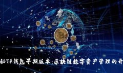 : 探秘TP钱包早期版本：区