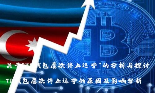 关于“TP钱包屡次停止运营”的分析与探讨

TP钱包屡次停止运营的原因及影响分析