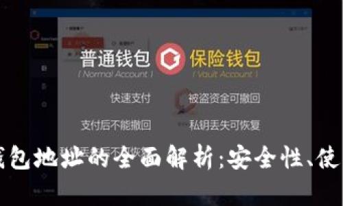 知名比特币钱包地址的全面解析:安全性、使用技巧与推荐