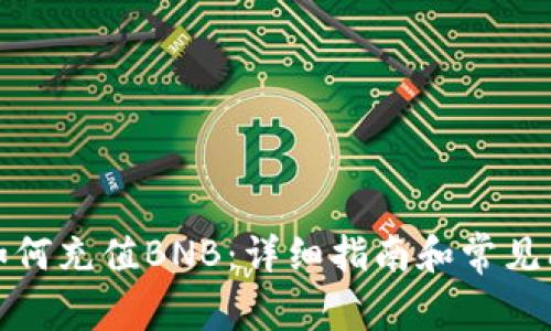 TP钱包如何充值BNB：详细指南和常见问题解答