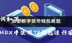和关键词如下：如何在M