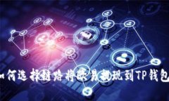 如何选择链路将欧易提现