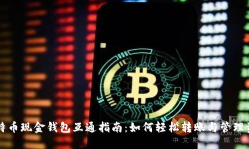 比特币现金钱包互通指南：如何轻松转账与管理资产