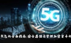 柴犬币TP钱包的全面指南：