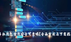 手机钱包借钱安全可靠吗