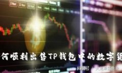 如何顺利出售TP钱包中的数