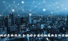 TP钱包地址更换指南：如何
