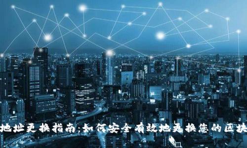 TP钱包地址更换指南：如何安全有效地更换您的区块链地址