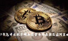 TP钱包中出现不明加密货币
