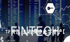 TP钱包：支持哪些数字资产