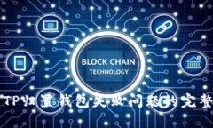 解决TP归置钱包失败问题的