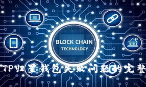 解决TP归置钱包失败问题的完整指南