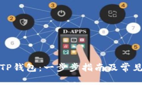 如何创立TP钱包：一步步指南及常见问题解答