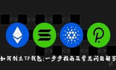 如何创立TP钱包：一步步指