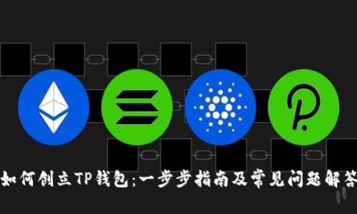 如何创立TP钱包：一步步指南及常见问题解答