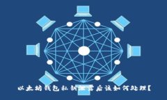 以太坊钱包私钥泄露后该