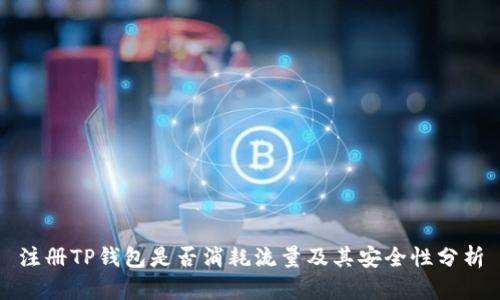 注册TP钱包是否消耗流量及其安全性分析