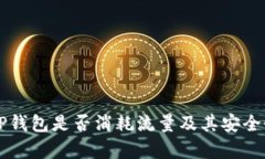 注册TP钱包是否消耗流量及