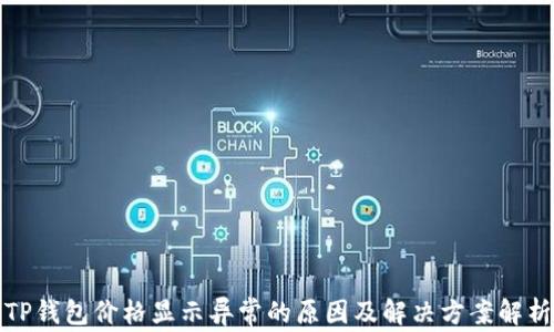 
TP钱包价格显示异常的原因及解决方案解析