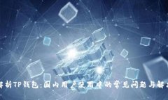 全面解析TP钱包：国内用户