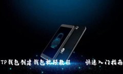 TP钱包创建钱包视频教程