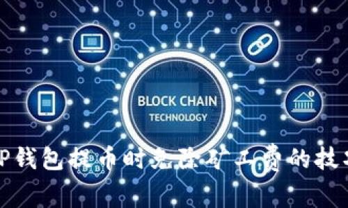 如何用TP钱包提币时免除矿工费的技巧与攻略