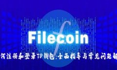 如何注册和登录TP钱包：全