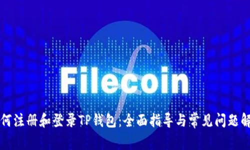 如何注册和登录TP钱包：全面指导与常见问题解析