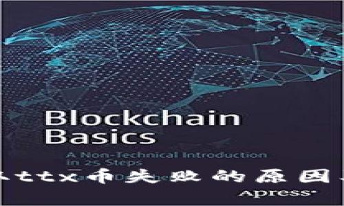 tp钱包提取ttx币失败的原因及解决方案