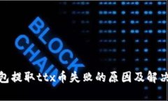 tp钱包提取ttx币失败的原因