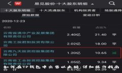 如何在TP钱包中出售以太坊