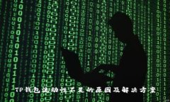 TP钱包流动性不足的原因及